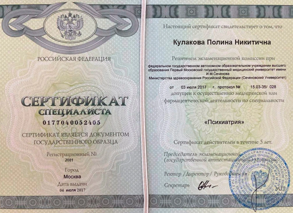 Сертификат о повышении квалификации психиатра Кулаковой П.Н.