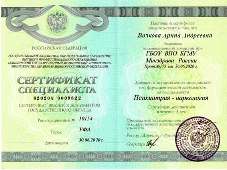 Сертификат по психиатрии-наркологии врача Волковой А.А.