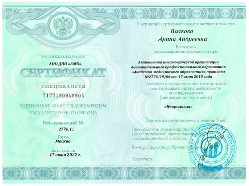 Сертификат по психиатрии врача Волковой